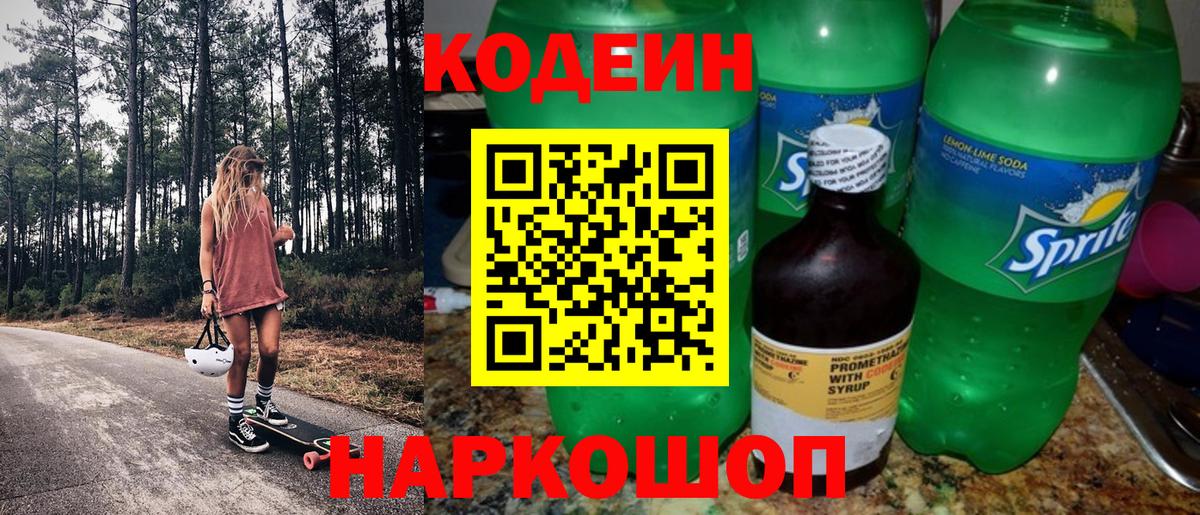 Codein напиток Lean (лин) Сланцы
